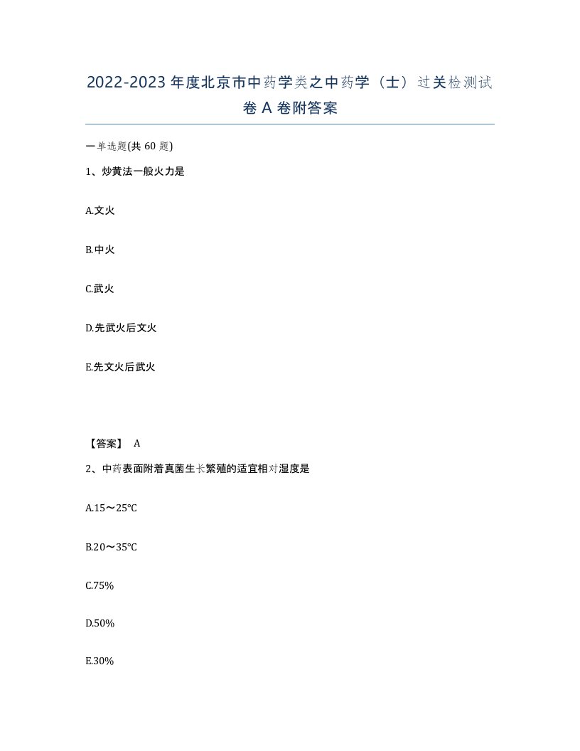 2022-2023年度北京市中药学类之中药学士过关检测试卷A卷附答案