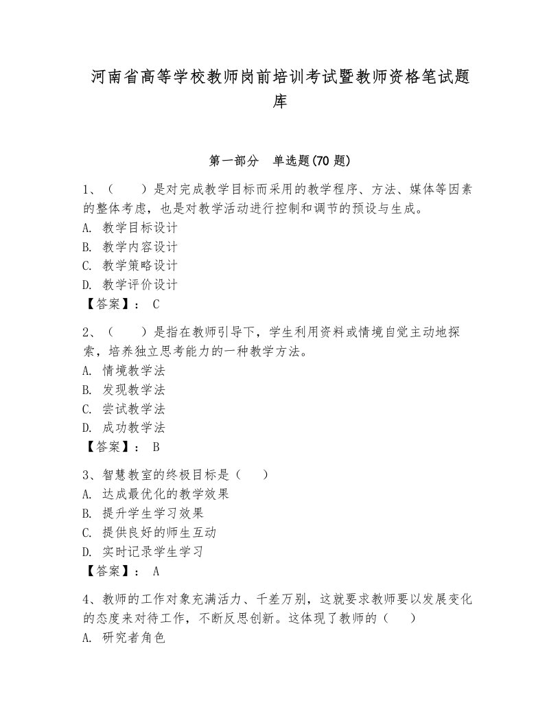 河南省高等学校教师岗前培训考试暨教师资格笔试题库精品（典优）