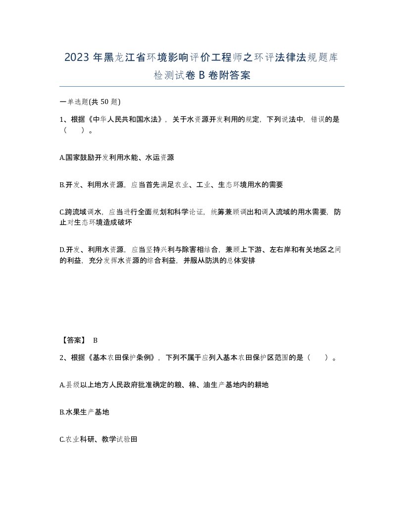 2023年黑龙江省环境影响评价工程师之环评法律法规题库检测试卷B卷附答案