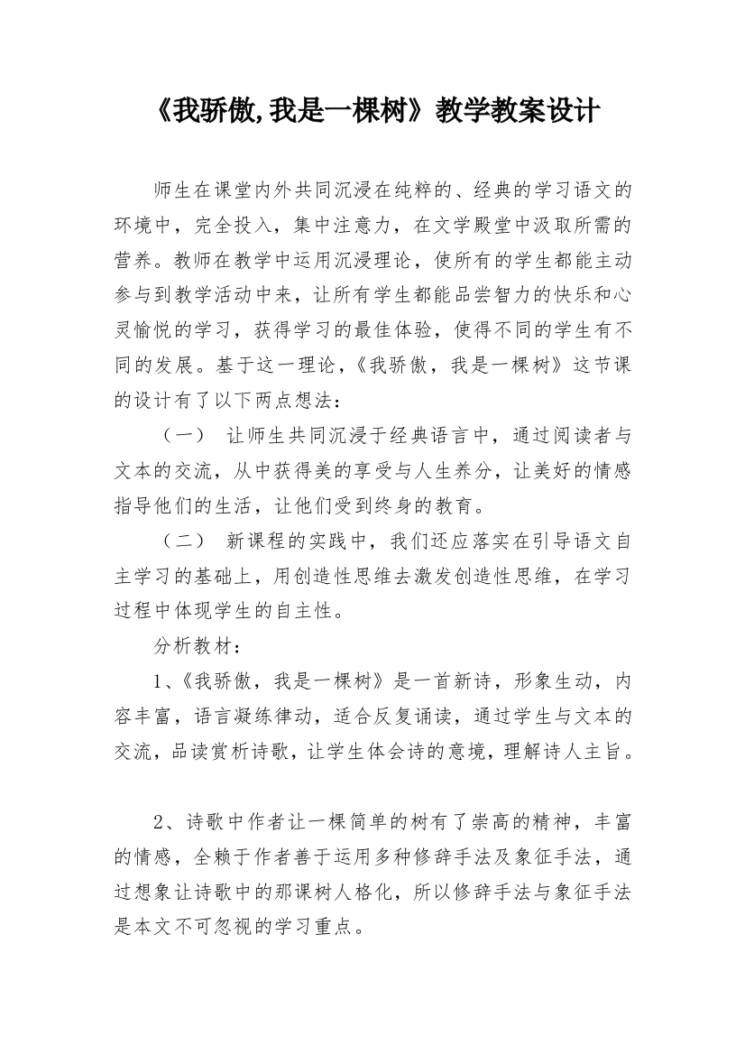 《我骄傲,我是一棵树》教学教案设计