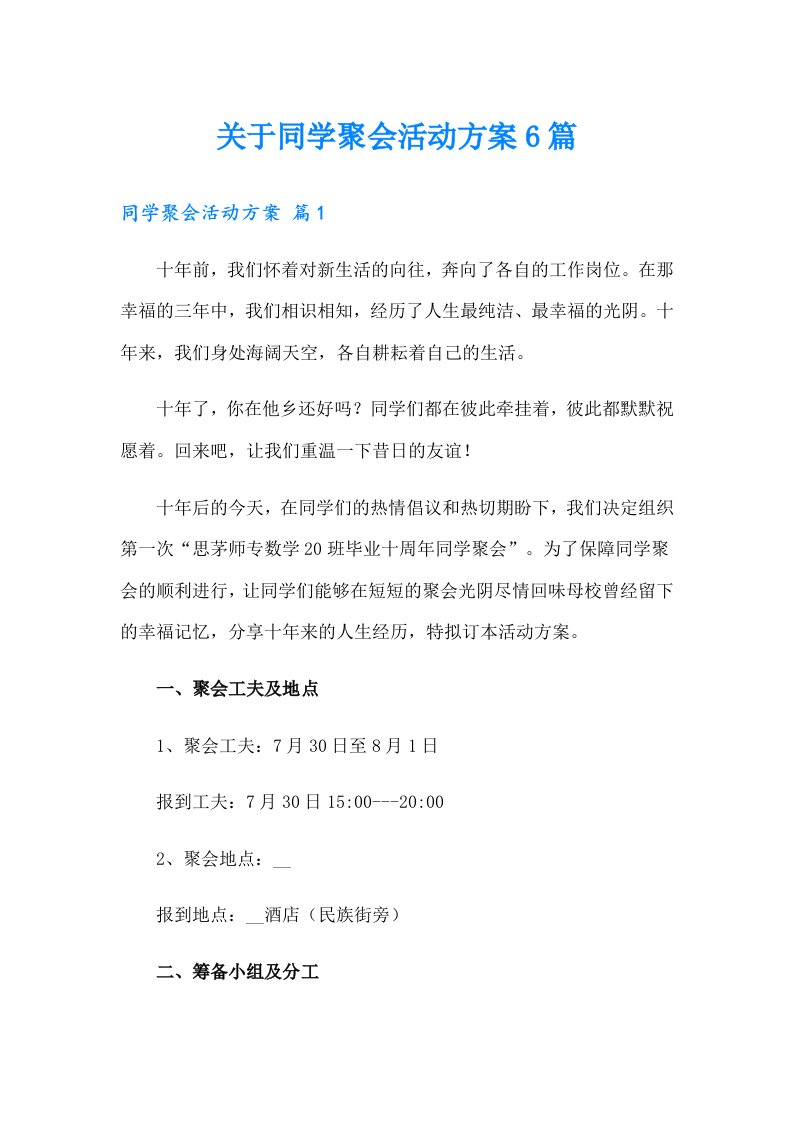 关于同学聚会活动方案6篇