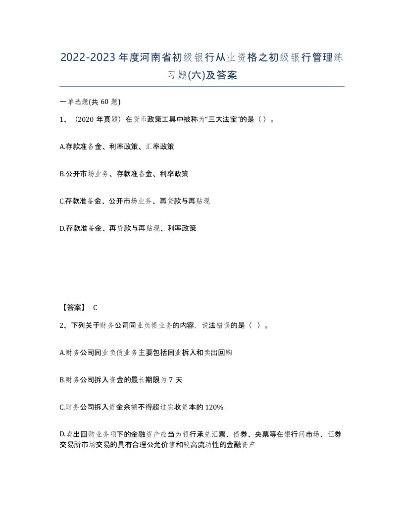 2022-2023年度河南省初级银行从业资格之初级银行管理练习题六及答案