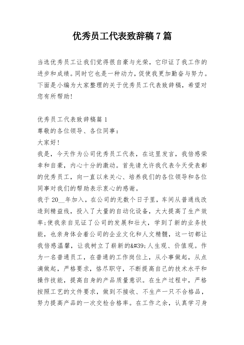 优秀员工代表致辞稿7篇