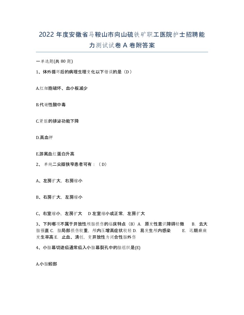 2022年度安徽省马鞍山市向山硫铁矿职工医院护士招聘能力测试试卷A卷附答案