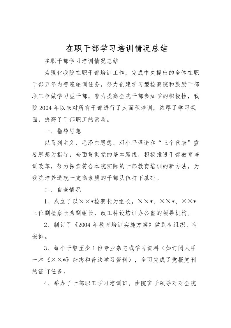 2022在职干部学习培训情况总结