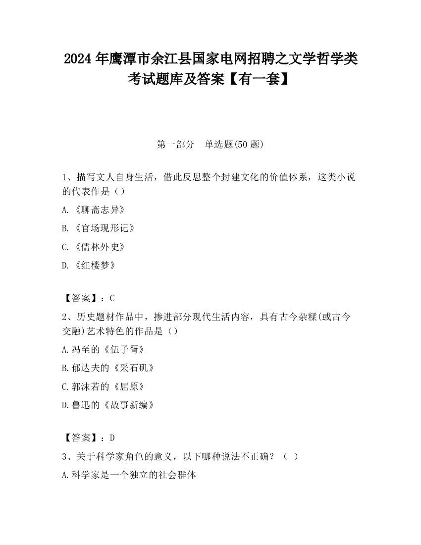 2024年鹰潭市余江县国家电网招聘之文学哲学类考试题库及答案【有一套】