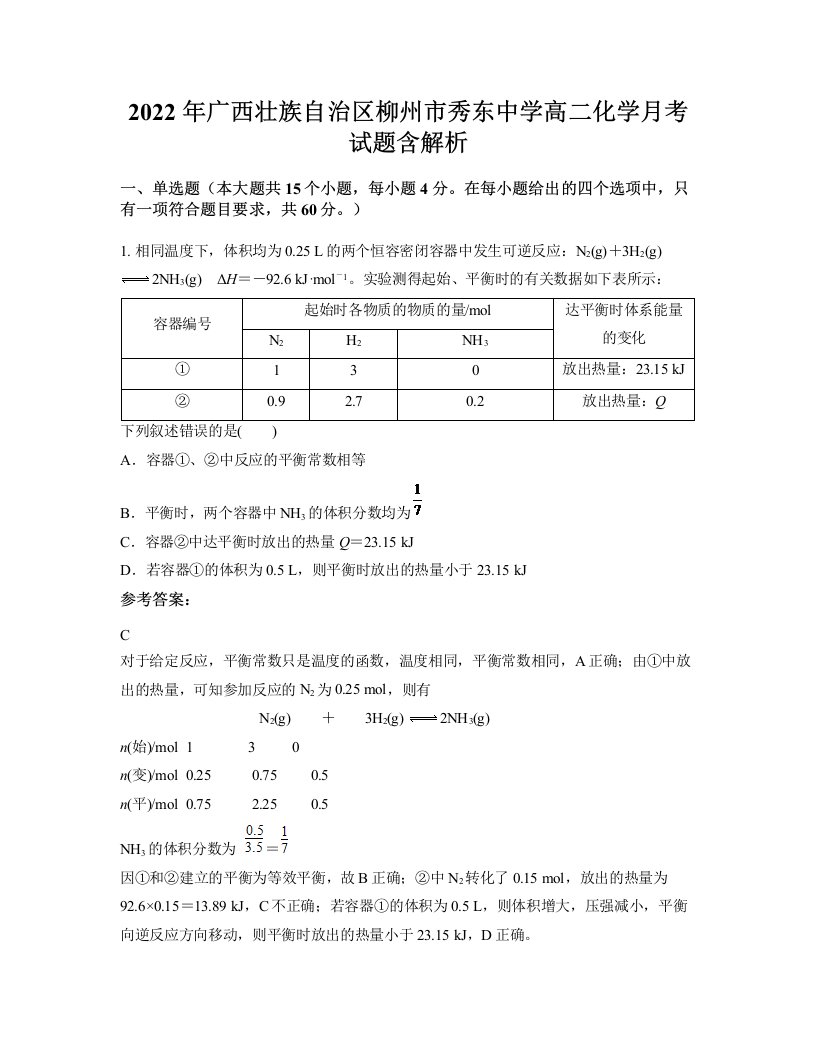 2022年广西壮族自治区柳州市秀东中学高二化学月考试题含解析