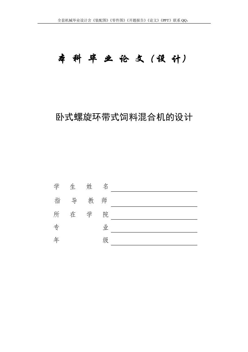 毕业设计（论文）-卧式螺旋环带式饲料混合机的设计