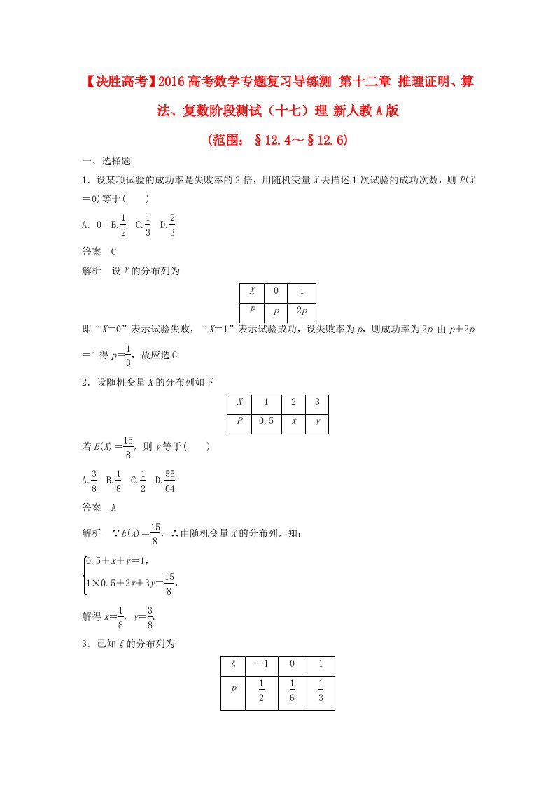 2016高考数学专题复习导练测第十二章推理证明算法复数阶段测试十七理新人教A版