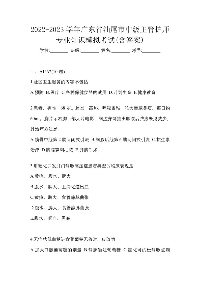 2022-2023学年广东省汕尾市中级主管护师专业知识模拟考试含答案