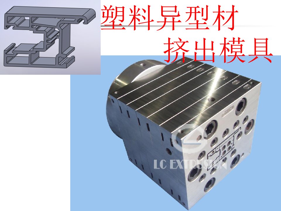 塑料异型材挤出模具