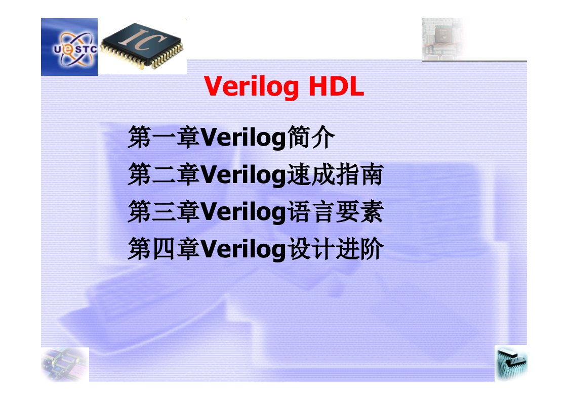 VerilogHDL介绍