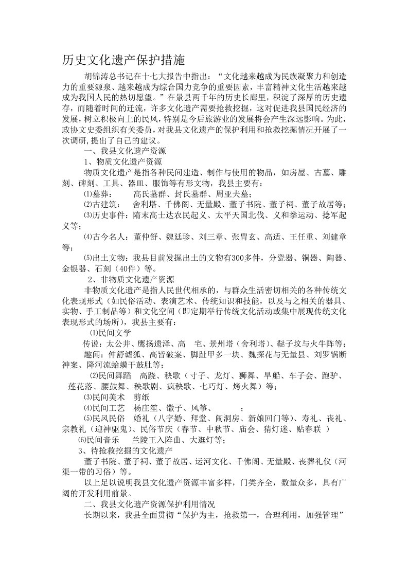 历史文化遗产保护措施