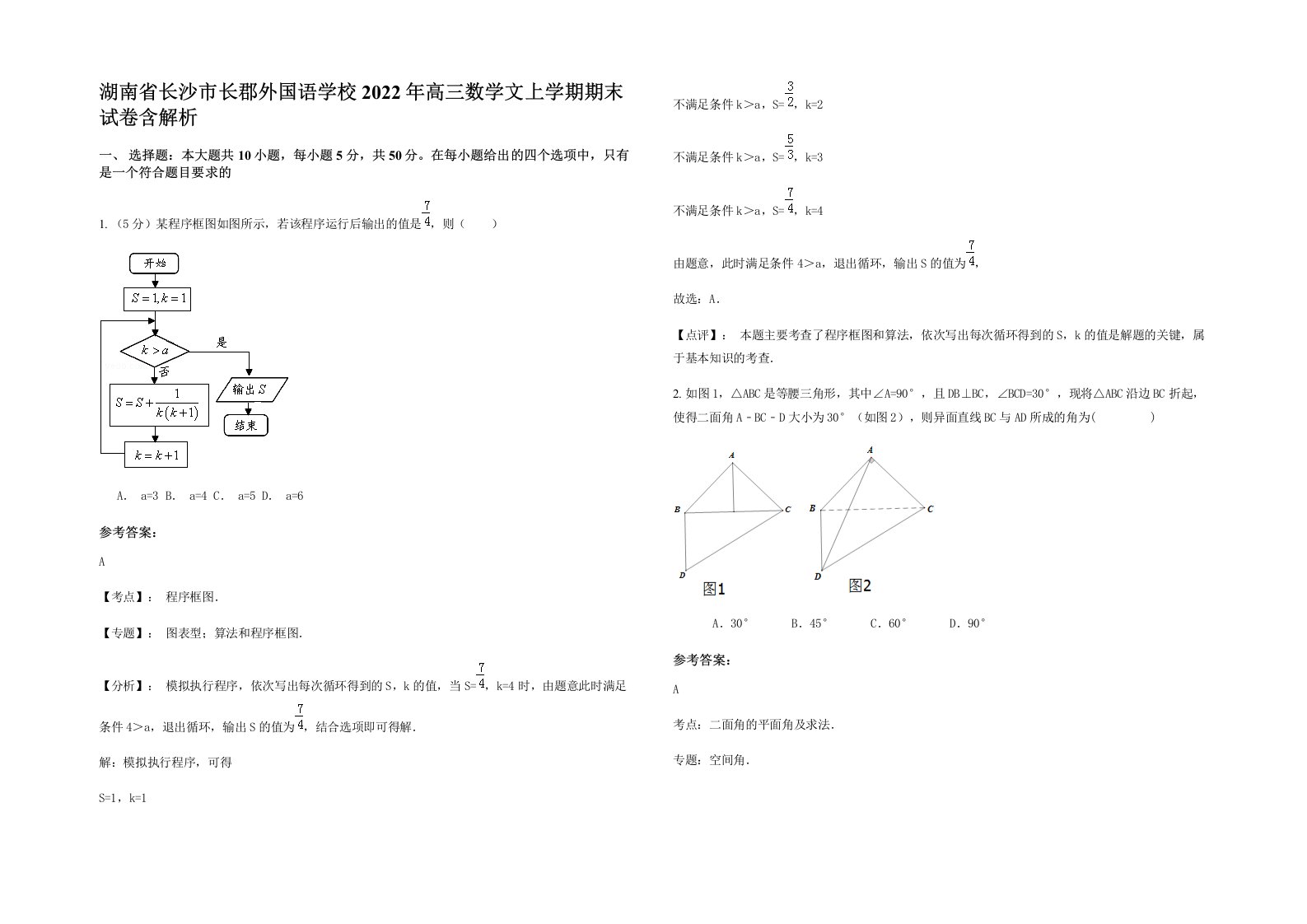 湖南省长沙市长郡外国语学校2022年高三数学文上学期期末试卷含解析