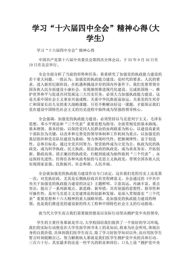 学习十六届四中全会精神心得大学生