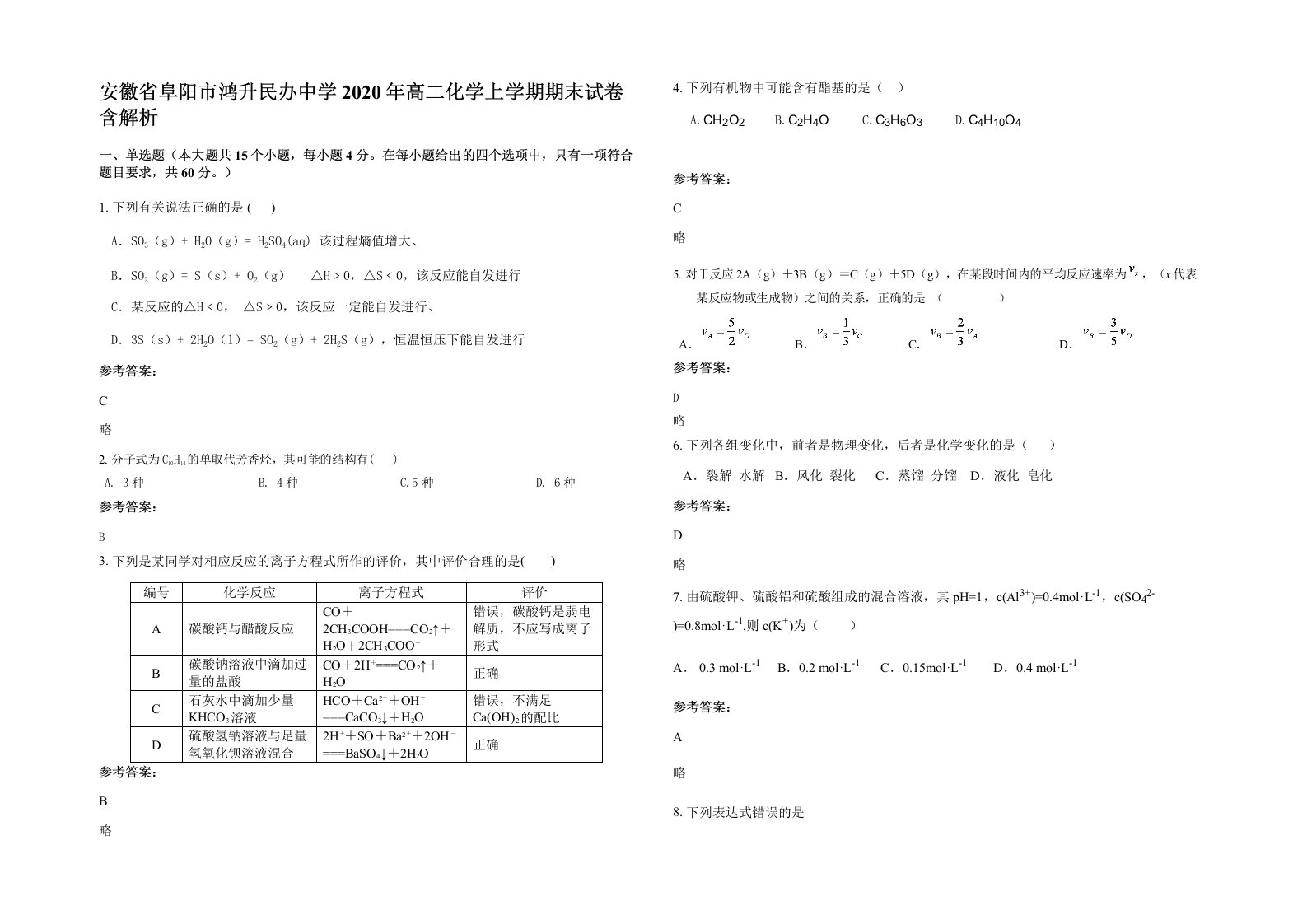 安徽省阜阳市鸿升民办中学2020年高二化学上学期期末试卷含解析