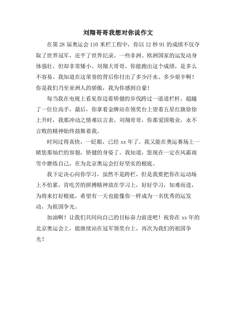 刘翔哥哥我想对你说作文