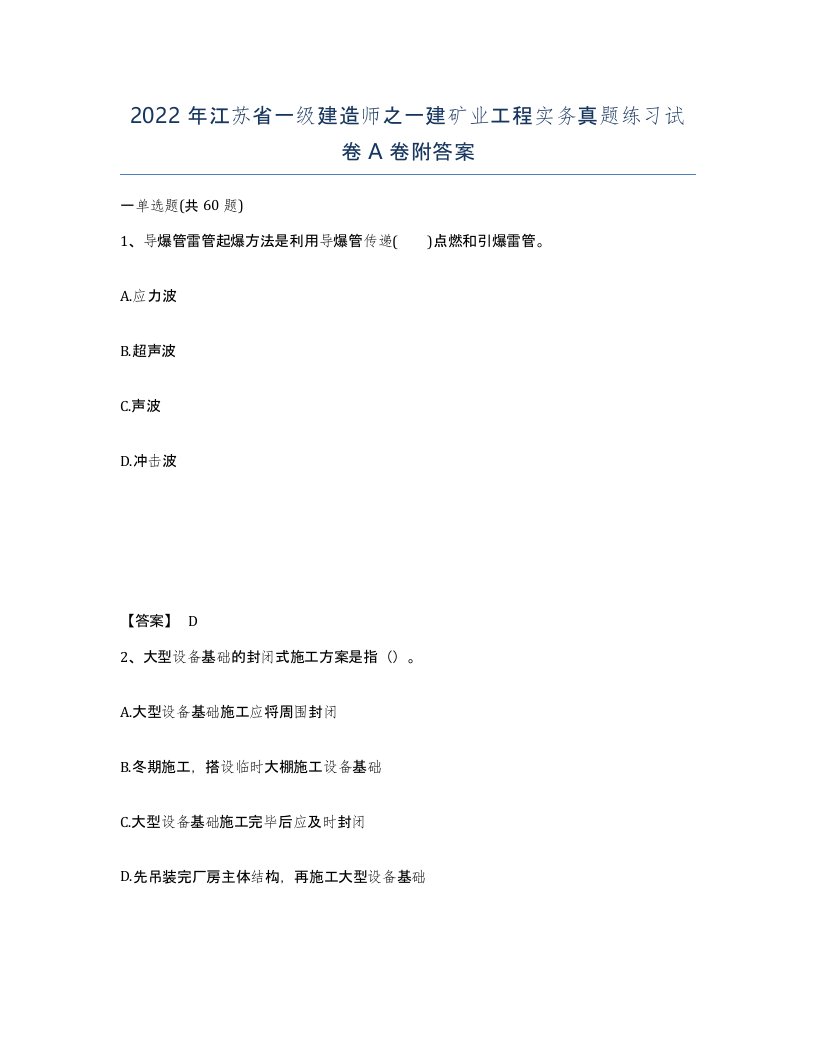 2022年江苏省一级建造师之一建矿业工程实务真题练习试卷A卷附答案