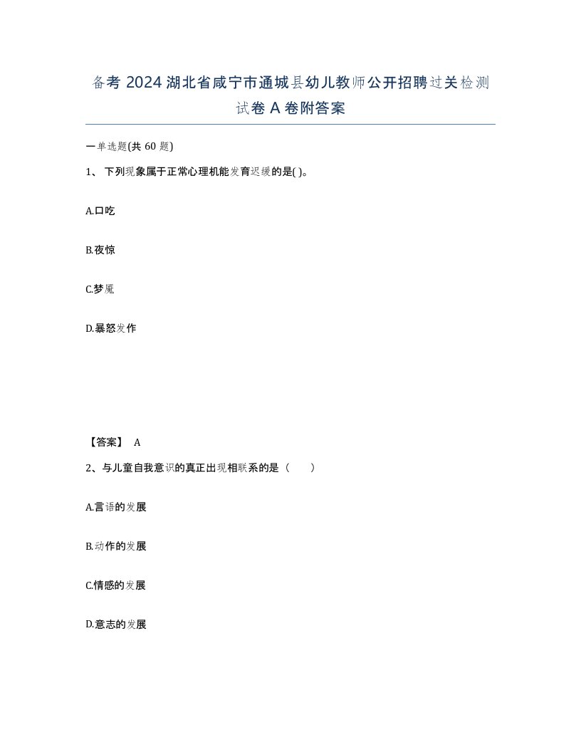 备考2024湖北省咸宁市通城县幼儿教师公开招聘过关检测试卷A卷附答案