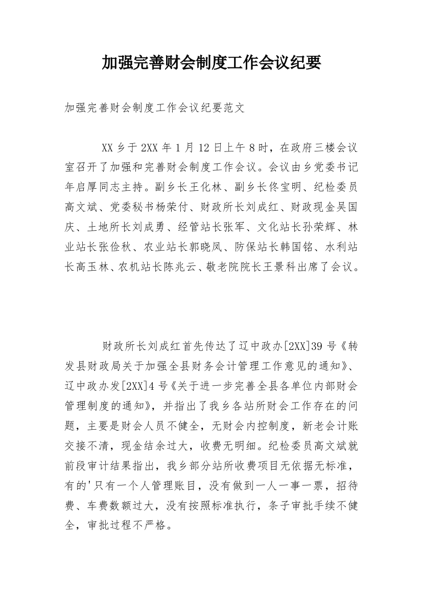 加强完善财会制度工作会议纪要