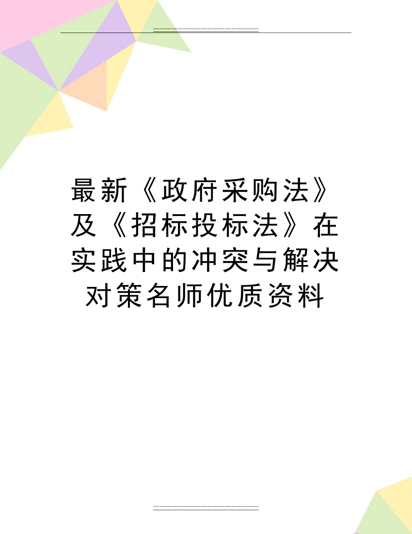 《政府采购法》及《招标投标法》在实践中的冲突与解决对策名师资料