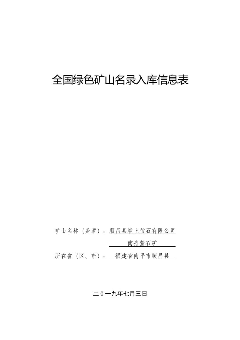 全国绿色矿山名录入库信息表