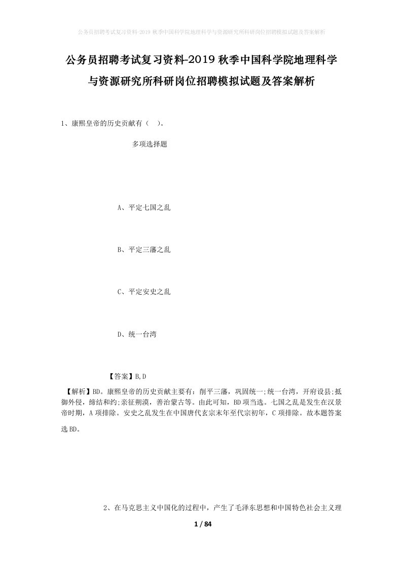 公务员招聘考试复习资料-2019秋季中国科学院地理科学与资源研究所科研岗位招聘模拟试题及答案解析