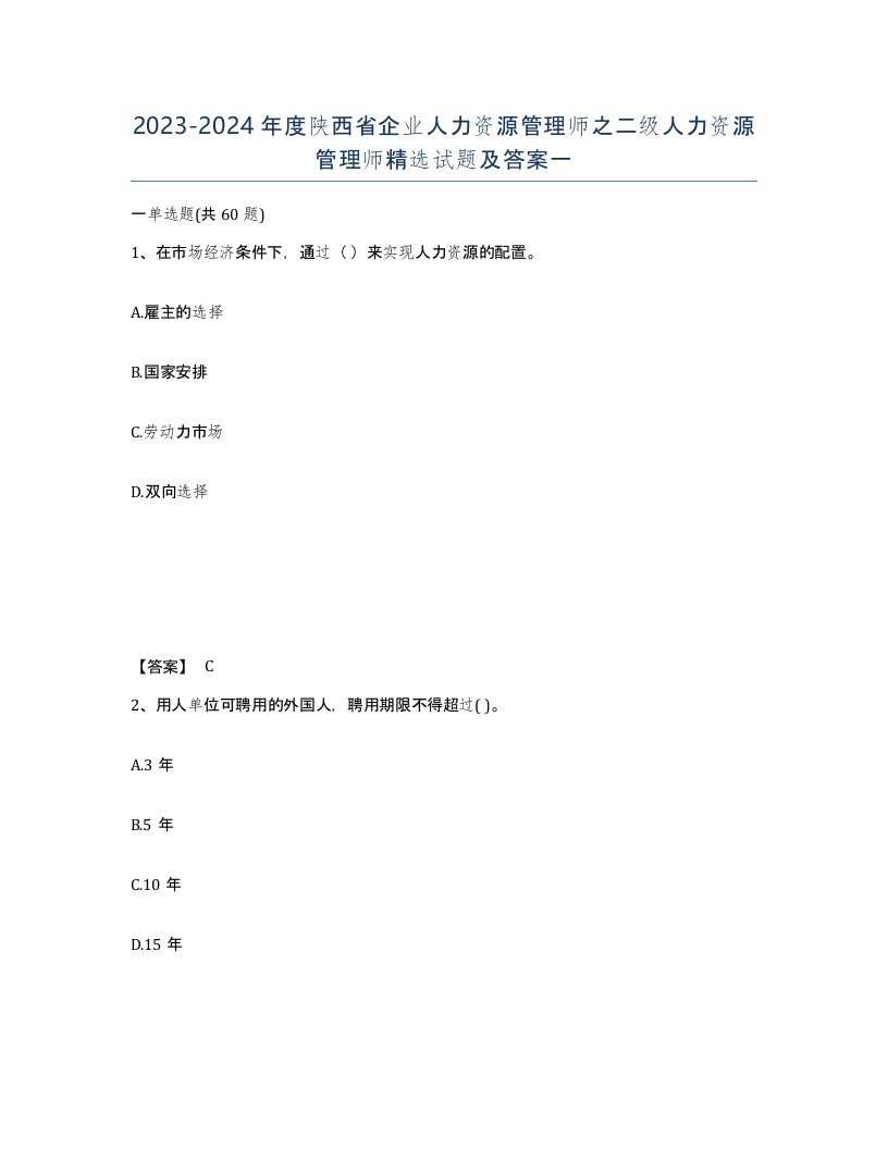 2023-2024年度陕西省企业人力资源管理师之二级人力资源管理师试题及答案一