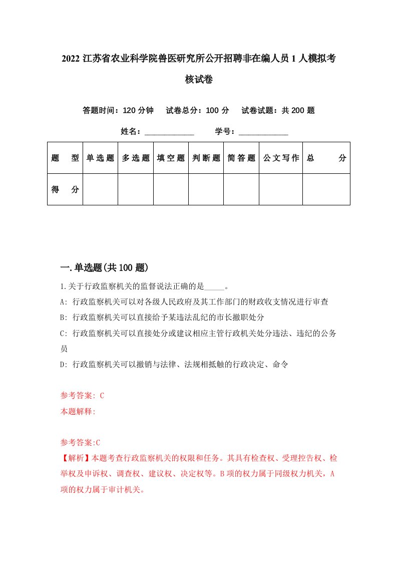 2022江苏省农业科学院兽医研究所公开招聘非在编人员1人模拟考核试卷7