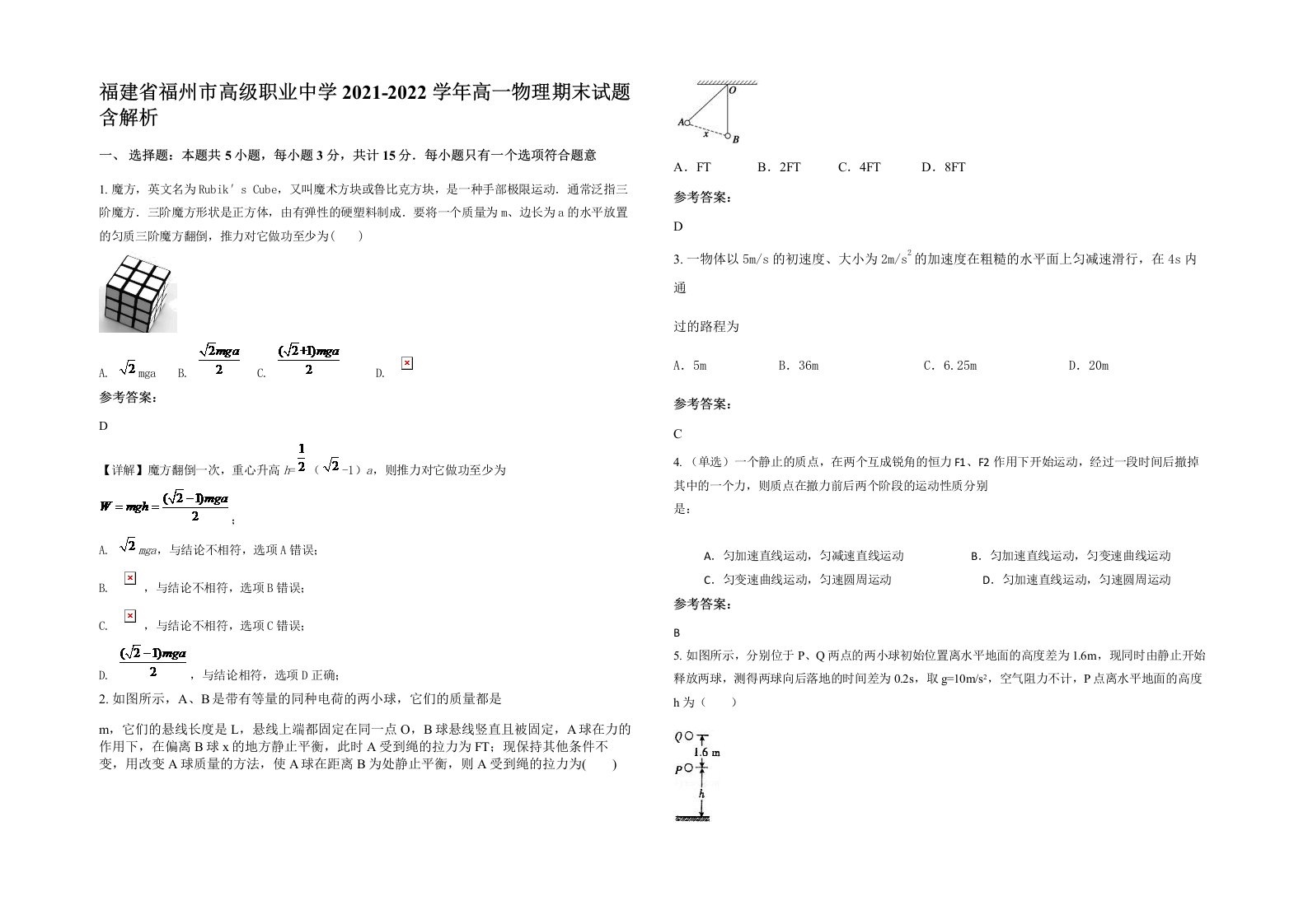 福建省福州市高级职业中学2021-2022学年高一物理期末试题含解析