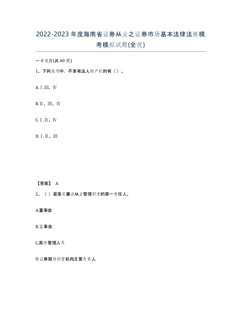 2022-2023年度海南省证券从业之证券市场基本法律法规模考模拟试题全优