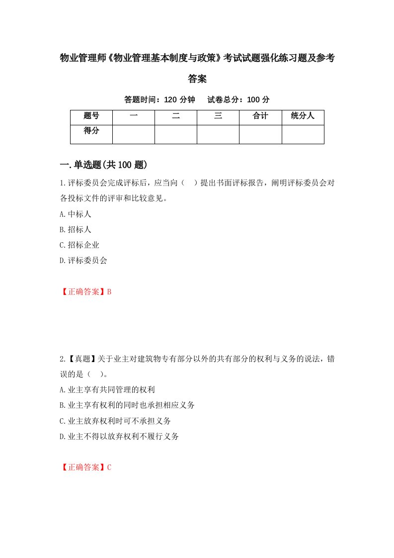 物业管理师物业管理基本制度与政策考试试题强化练习题及参考答案100