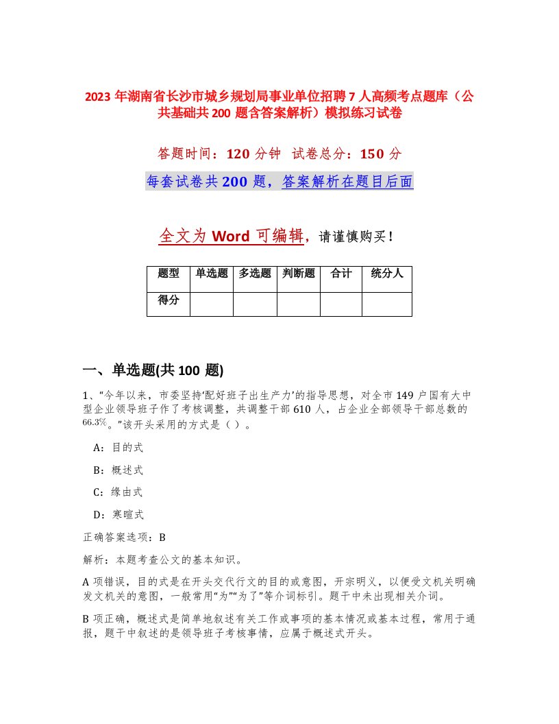 2023年湖南省长沙市城乡规划局事业单位招聘7人高频考点题库公共基础共200题含答案解析模拟练习试卷