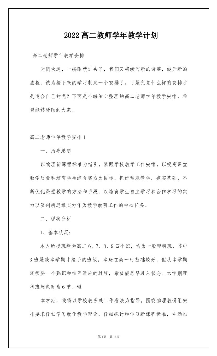 2022高二教师学年教学计划