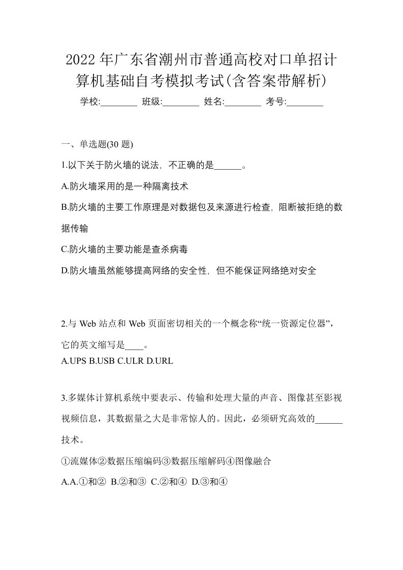 2022年广东省潮州市普通高校对口单招计算机基础自考模拟考试含答案带解析