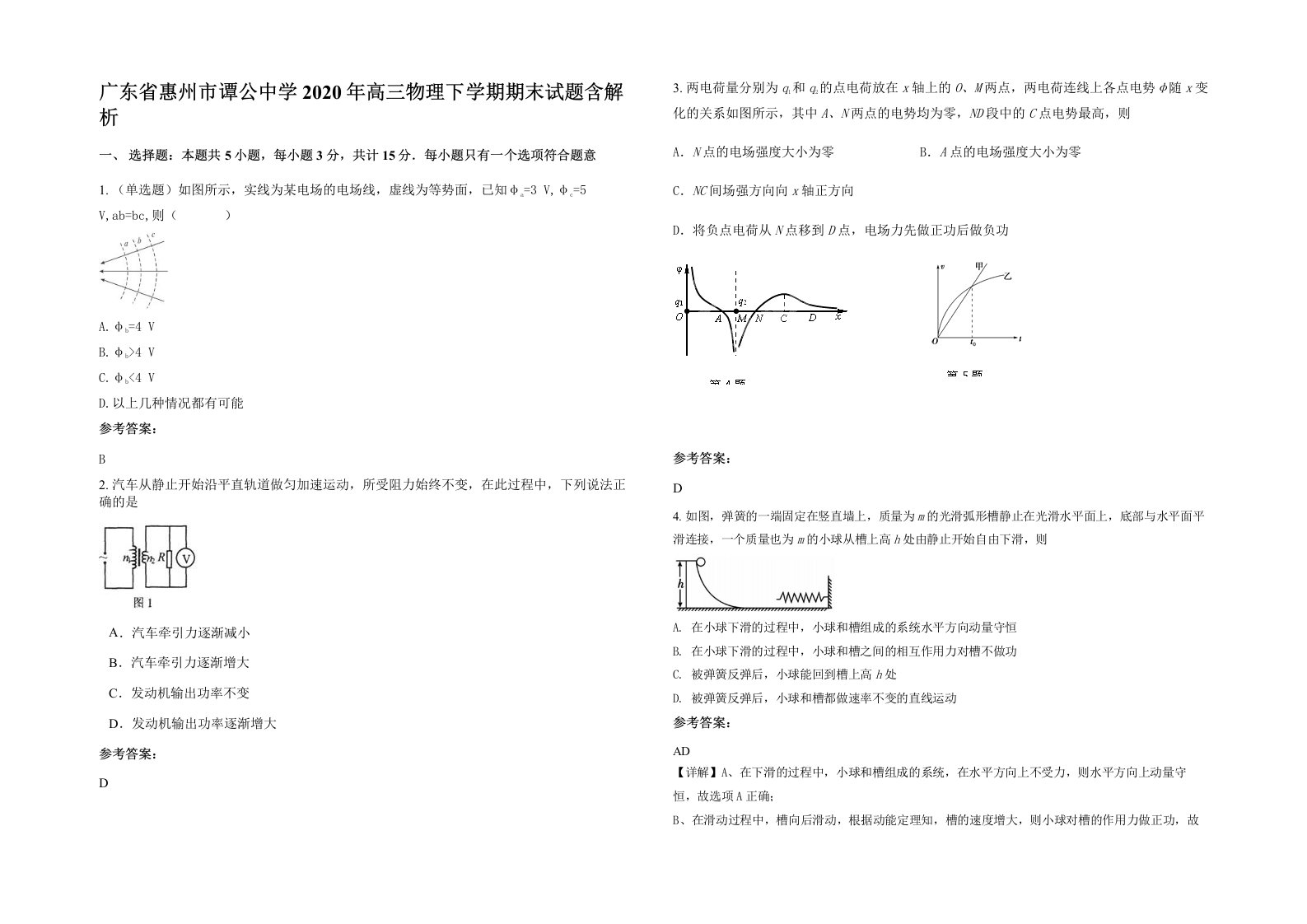 广东省惠州市谭公中学2020年高三物理下学期期末试题含解析