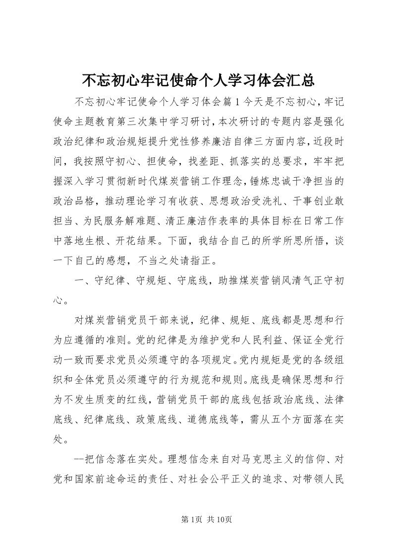 不忘初心牢记使命个人学习体会汇总