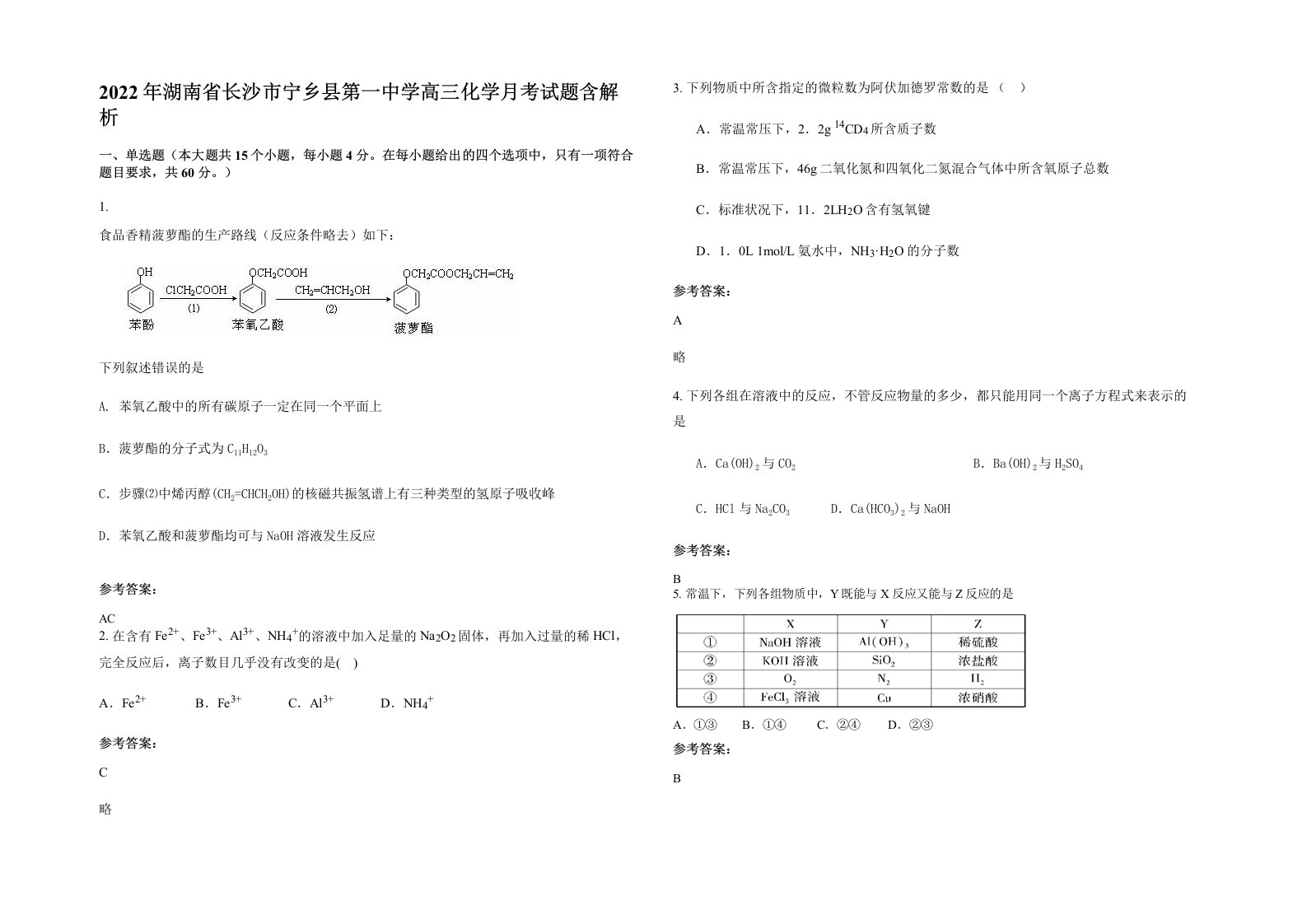 2022年湖南省长沙市宁乡县第一中学高三化学月考试题含解析