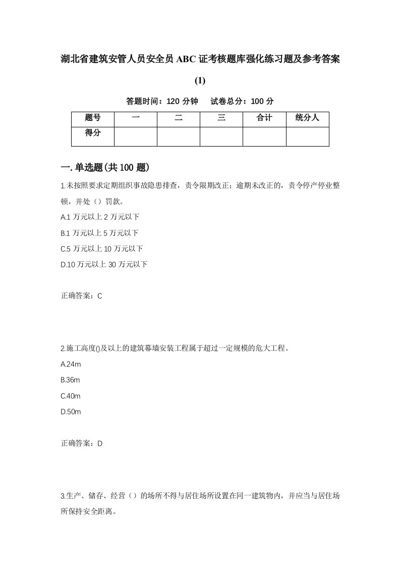 湖北省建筑安管人员安全员ABC证考核题库强化练习题及参考答案1第29套