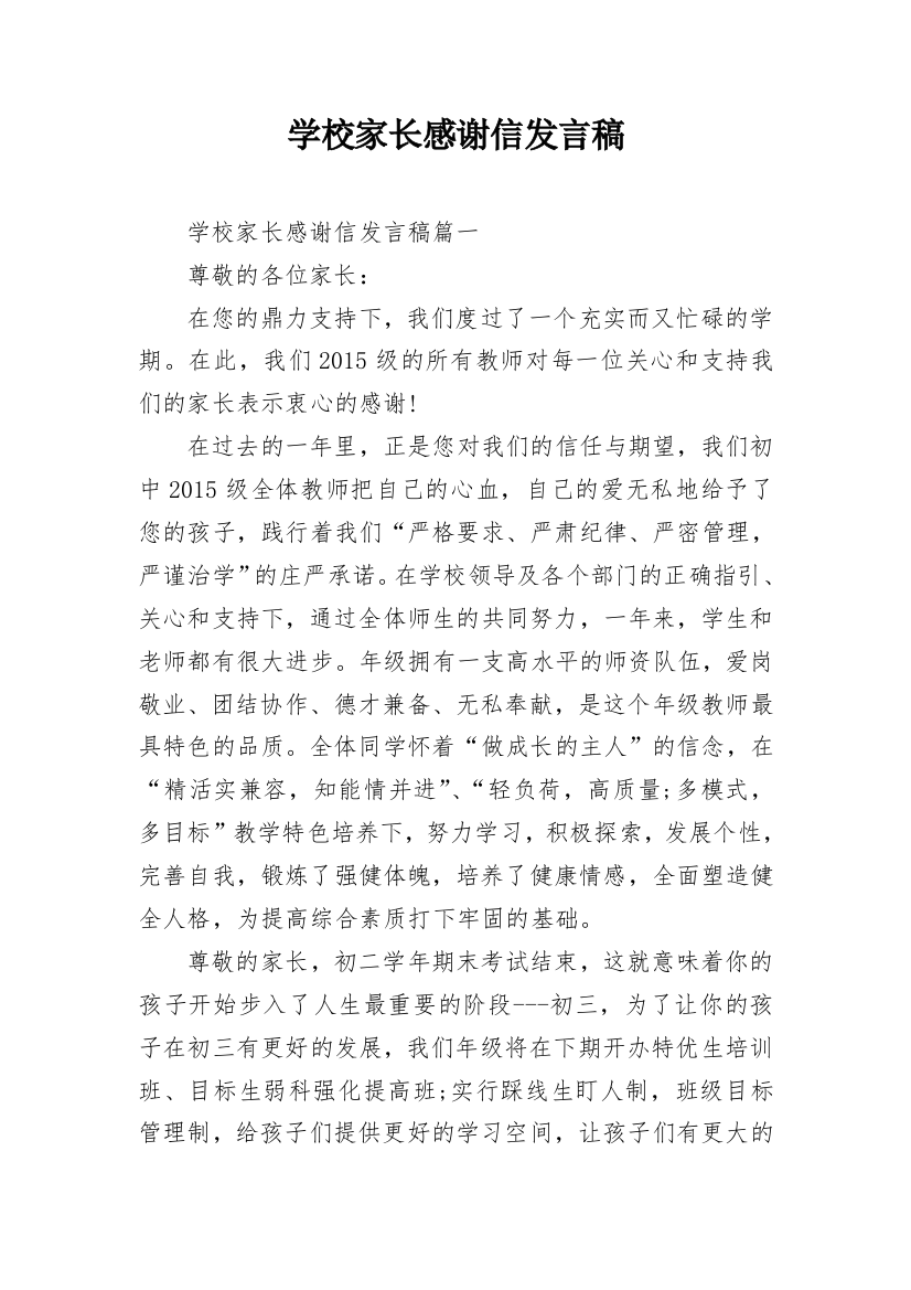 学校家长感谢信发言稿