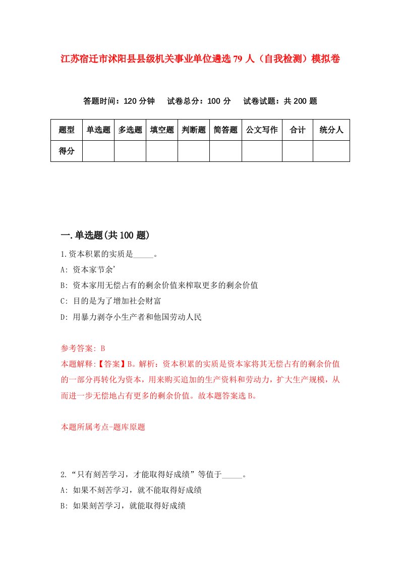 江苏宿迁市沭阳县县级机关事业单位遴选79人自我检测模拟卷第3次