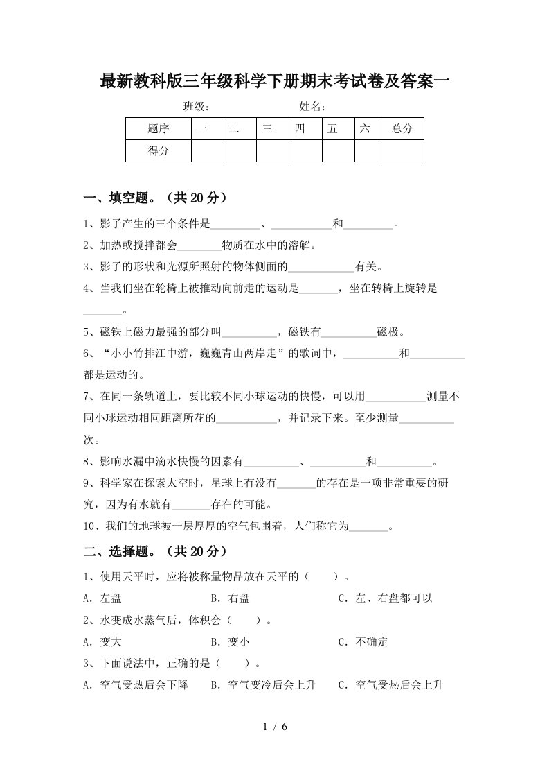 最新教科版三年级科学下册期末考试卷及答案一