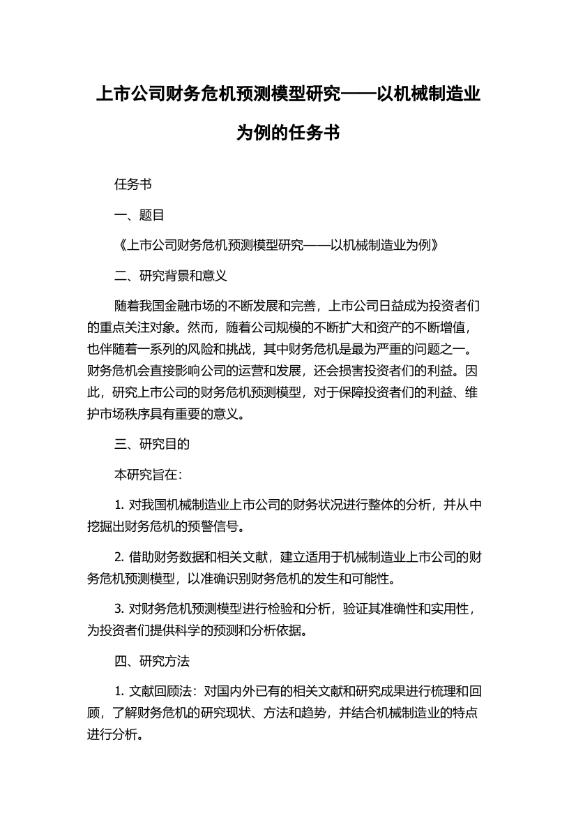 上市公司财务危机预测模型研究——以机械制造业为例的任务书