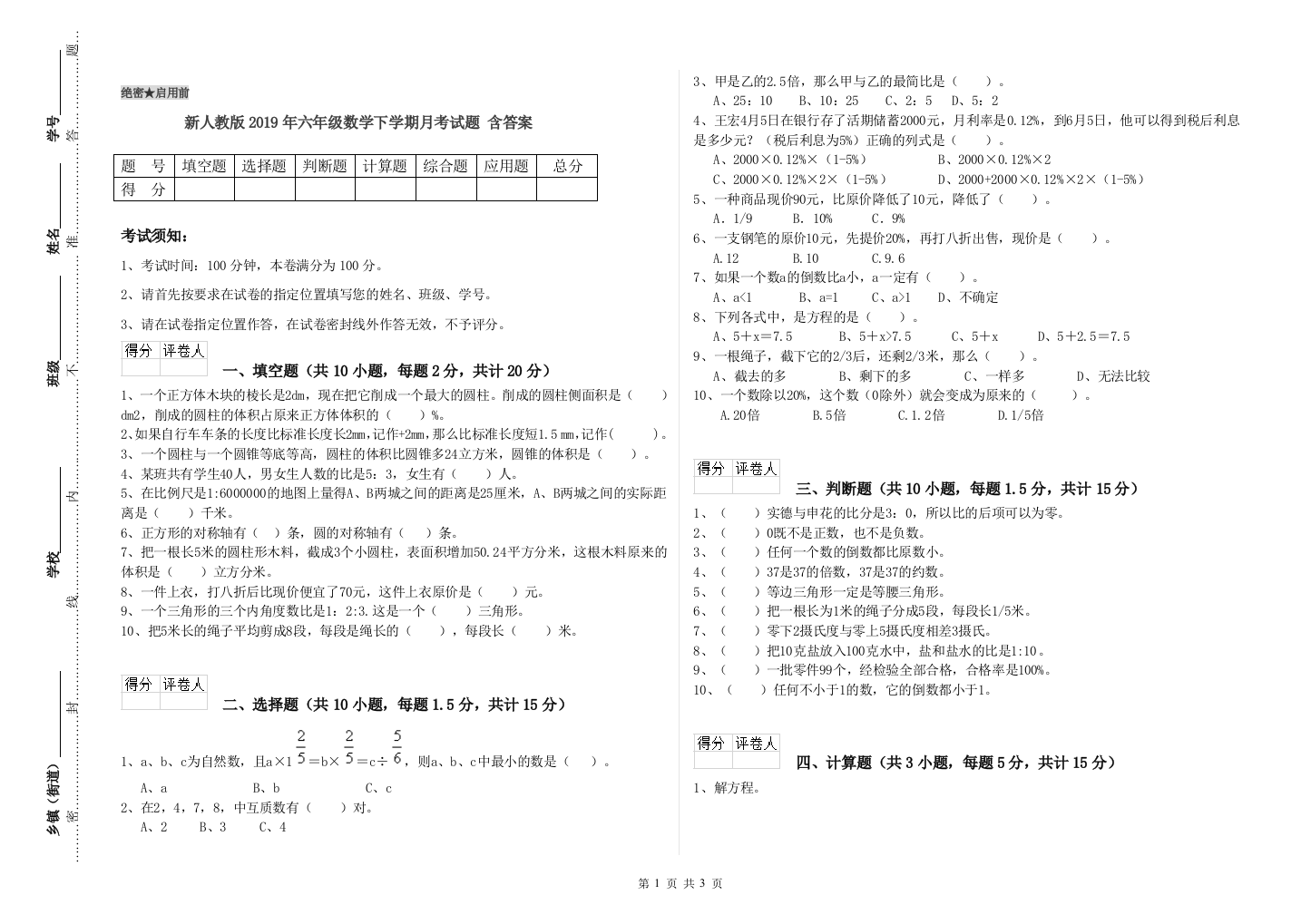 新人教版2019年六年级数学下学期月考试题-含答案