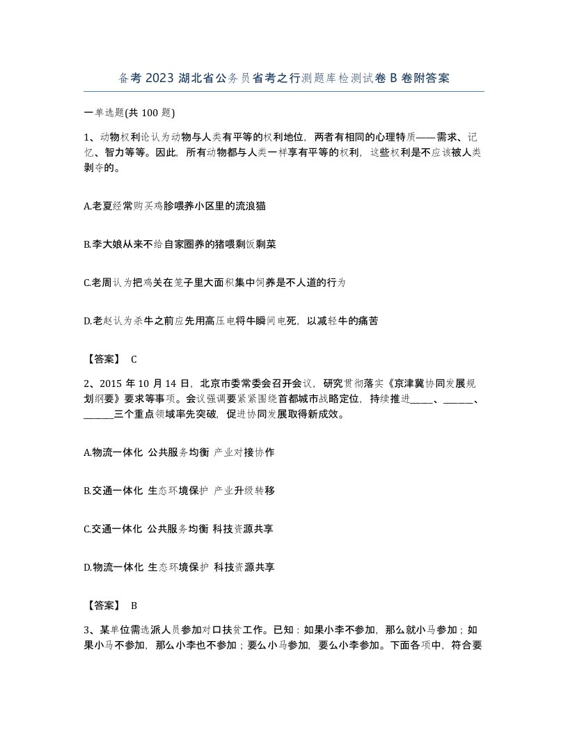 备考2023湖北省公务员省考之行测题库检测试卷B卷附答案