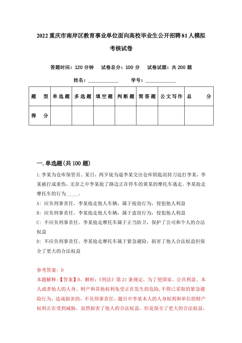 2022重庆市南岸区教育事业单位面向高校毕业生公开招聘81人模拟考核试卷6