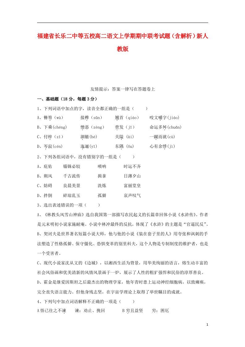 福建省长乐二中等五校高二语文上学期期中联考试题（含解析）新人教版