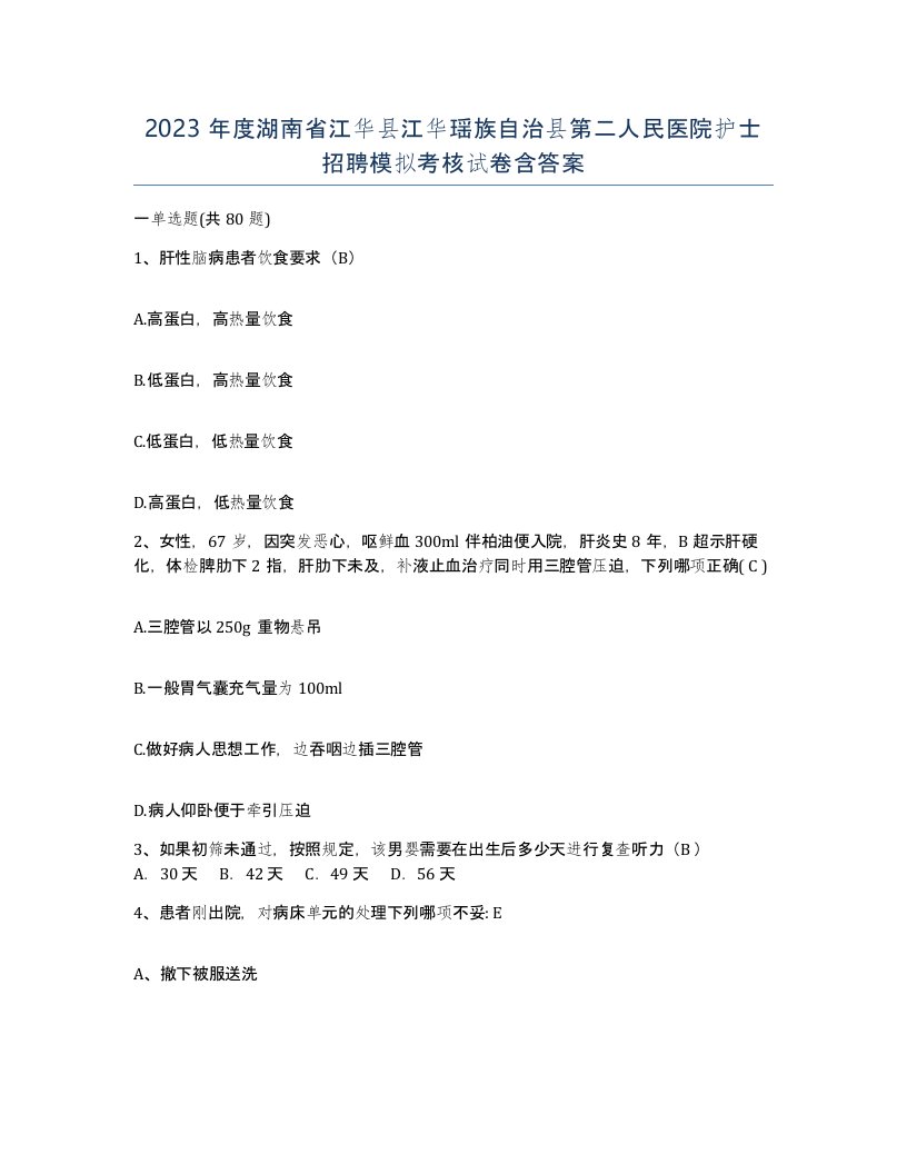 2023年度湖南省江华县江华瑶族自治县第二人民医院护士招聘模拟考核试卷含答案