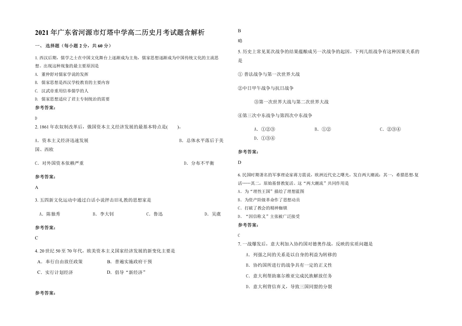 2021年广东省河源市灯塔中学高二历史月考试题含解析