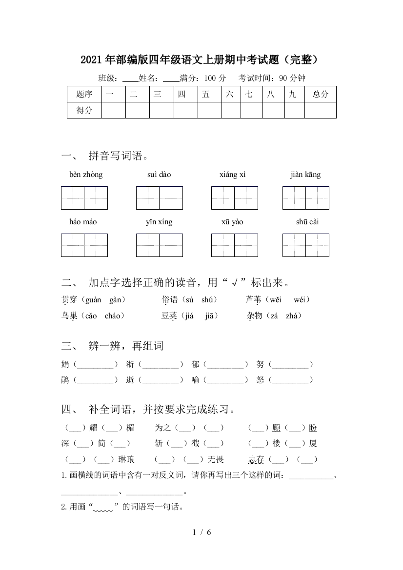 2021年部编版四年级语文上册期中考试题(完整)